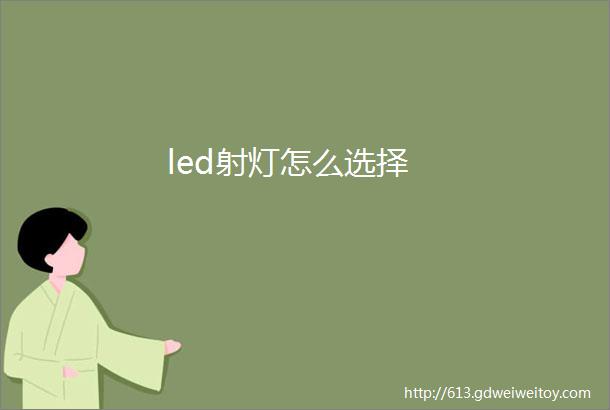 led射灯怎么选择