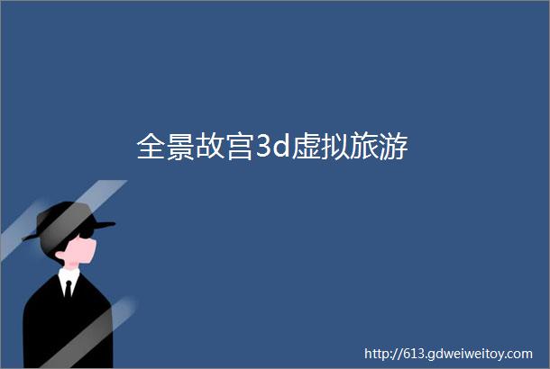 全景故宫3d虚拟旅游