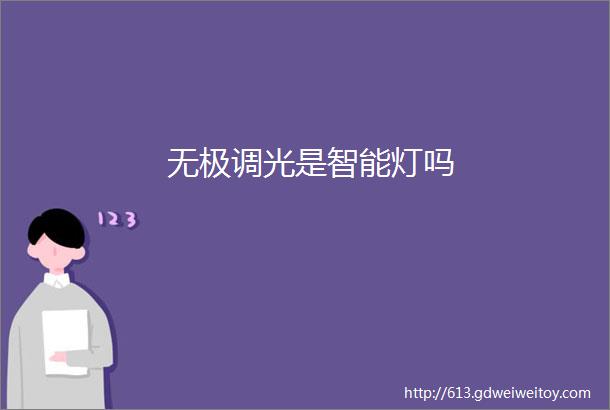 无极调光是智能灯吗