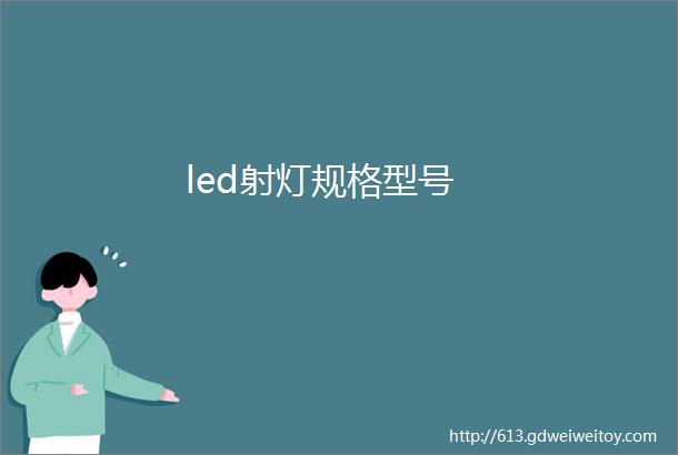 led射灯规格型号